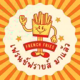 เฟรนช์ฟรายส์ มาแล้ว เคหะสามเรือน
