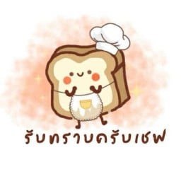 ปังปิ้ง รับทราบครับเชฟ