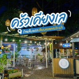 ครัวเคียงเล restaurants นครปฐม