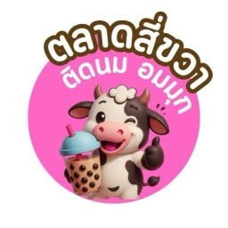 ติดนมอมมุกตลาดสี่ขวา ตลาดสี่ขวา