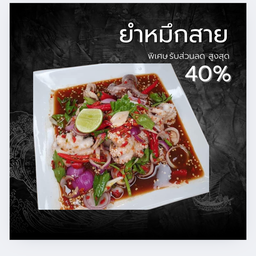 ยำหมึกสาย แซ่บมากอันนี้ต้องลอง