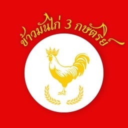 ข้าวมันไก่3กษัตริย์(วัดใหญ่) & ขนมปังปิ้ง
