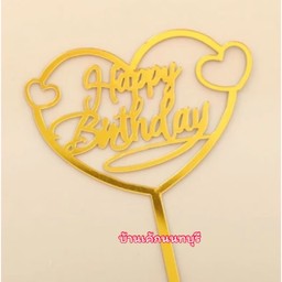 ป้าย HBD สีทอง หัวใจอะคริลิค
