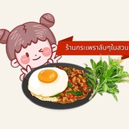 ร้านกระเพราลับๆในสวน