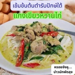 ข้าวแกงใต้ ต้มเลือดหมู ขนมจีนน้ำยาใต้สูตรดั้งเดิม สาขา1