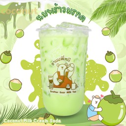 นมพร้าวมรกต