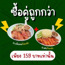 ข้าวมันไก่อบถัง+ข้าวเห็ดหอมไก่อบถัง