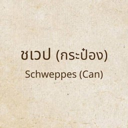 ชเวปส์ (กระป๋อง)