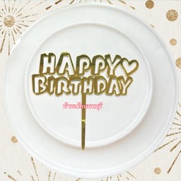 ป้าย HBD สีทอง ตัวพิมพ์ อะคริลิค  05