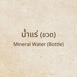 น้ำแร่ (ขวด)