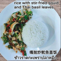 ข้าวราดกะเพราปลาหมึก
