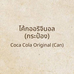 โค้กออริจินอล (กระป๋อง)