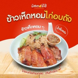 ข้าวเห็ดหอมไก่อบถัง