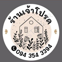 ร้านเจ้าโปรด