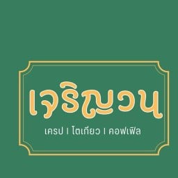 เจริญวน โตเกียว เครป คอฟเฟิล The spheres