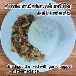 ข้าวราดปลาหมึกผัดกระเทียมพริกไทย