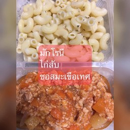 มักกะโรนี+ไก่สับซอสมะเขือเทศ