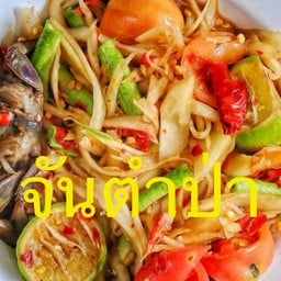 จันตำป่า ตำบลไชยสอ