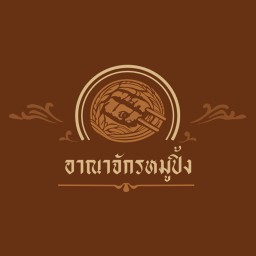 หมูปิ้งโบราณ (อาณาจักรหมูปิ้ง)