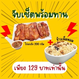 ไก่อบถัง 200 กรัม + ข้าวเห็ดหอม