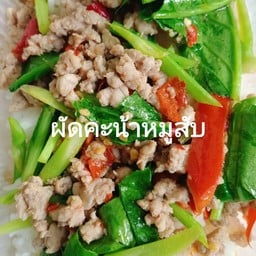 ส้มตำลีซู ตำปากเบิร์น