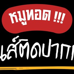 (หมูทอด) มันส์ติดปาก - เดอะ พาซิโอ ลาดกระบัง