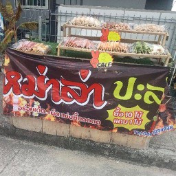 หม่าล่า ป่ะล่ะ