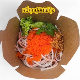 หมี่คุกปูอัดไข่กุ้ง