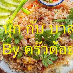 นุ๊ก กับ บาส By ครัวต้อย