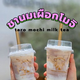 ชานมเผือกโมจิ