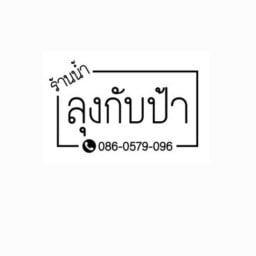 ลุงกับป้า หมู่บ้าน เสนาวิลเลจ ซ.4