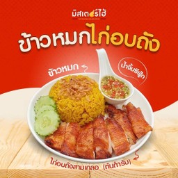 ข้าวผงกะหรี่ไก่อบถัง