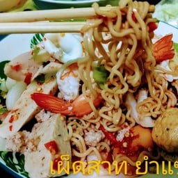 ยำมาม่าไม่ทะเล