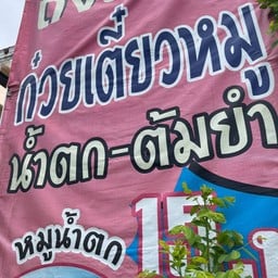 ก๋วยเตี๋ยวลูกชายป๊า