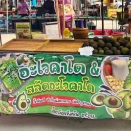 แอปเปิ้ล สลัดอะโวคาโด