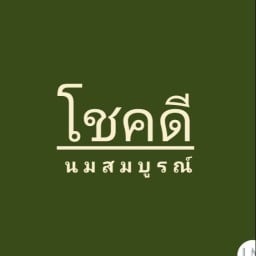 โชคดีนมสมบูรณ์ โชคดีนมสมบูรณ์สาขา1