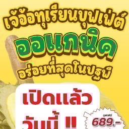 เจ้อ้อ ทุเรียนบุฟเฟต์ / กุ้งก้ามกราม -
ตลาดนานาเจริญ