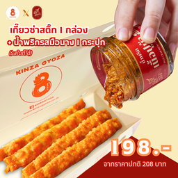 โปร SET - เกี๊ยวซ่าสติ๊ก 1 กล่อง + น้ำพริกเล็บมือนาง 1 กระปุก (รสใดก็ได้)