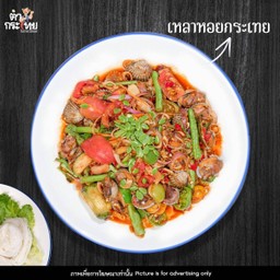 เหลาหอยกระเทย