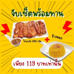 ไก่อบถัง 200 กรัม + ข้าวหมก