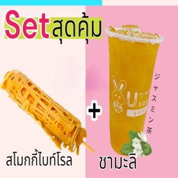 (Set)ชามะลิ+สโม้กกี้ไบท์โรล