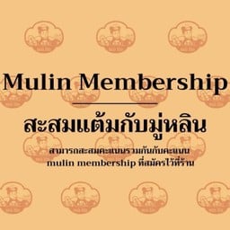 สะสมคะแนนสมาชิก