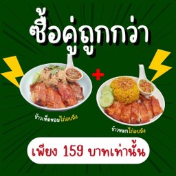 ข้าวเห็ดหอมไก่อบถัง+ข้าวหมกไก่อบถัง