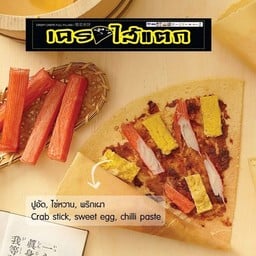 เคปไส้แตก3 ไส้ 59 บาท