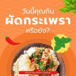 กระเพราสิ้นคิด(บ่อฝ้าย)