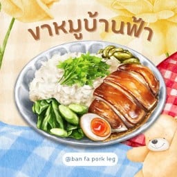 ขาหมูบ้านฟ้า