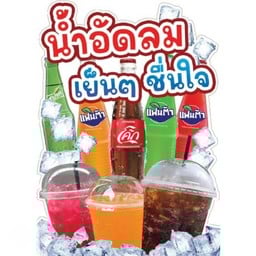 น้ำอัดลมแก้วโอ่ง