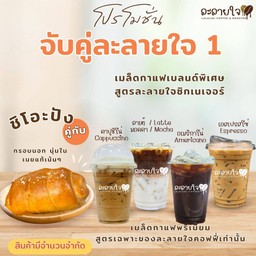 จับคู่ละลายใจ 1 เลือกชิโอะปัง คู่เครื่องดื่มละลายใจ 1 แก้ว