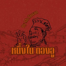 หนึ่งในตองอู