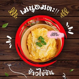 ข้าวไข่ข้น